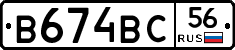 В674ВС56 - 