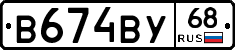 В674ВУ68 - 