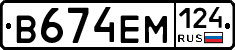 В674ЕМ124 - 