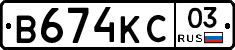 В674КС03 - 