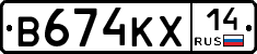 В674КХ14 - 