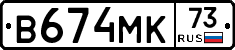 В674МК73 - 