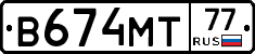 В674МТ77 - 