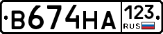 В674НА123 - 