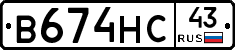 В674НС43 - 
