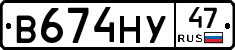 В674НУ47 - 