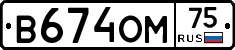 В674ОМ75 - 