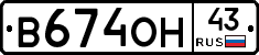 В674ОН43 - 