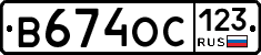 В674ОС123 - 