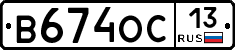 В674ОС13 - 