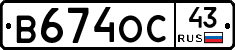 В674ОС43 - 