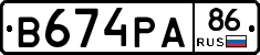 В674РА86 - 