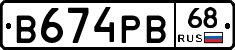 В674РВ68 - 