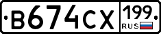 В674СХ199 - 
