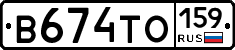 В674ТО159 - 