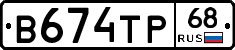 В674ТР68 - 