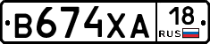 В674ХА18 - 