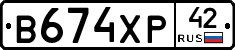 В674ХР42 - 