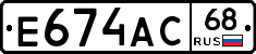 Е674АС68 - 