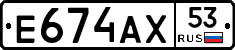 Е674АХ53 - 