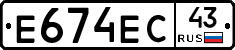 Е674ЕС43 - 