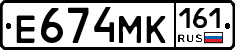 Е674МК161 - 