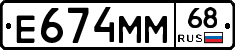 Е674ММ68 - 