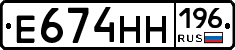 Е674НН196 - 