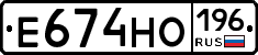 Е674НО196 - 