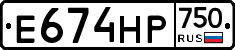 Е674НР750 - 