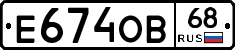 Е674ОВ68 - 