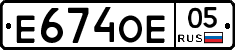 Е674ОЕ05 - 