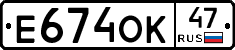 Е674ОК47 - 
