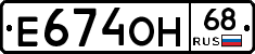 Е674ОН68 - 