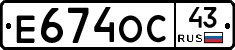 Е674ОС43 - 