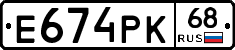 Е674РК68 - 