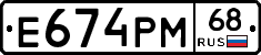 Е674РМ68 - 