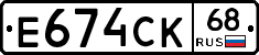 Е674СК68 - 