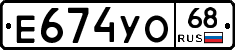 Е674УО68 - 