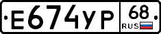 Е674УР68 - 