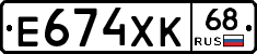 Е674ХК68 - 