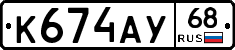 К674АУ68 - 