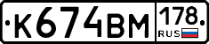 К674ВМ178 - 