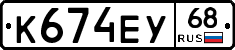 К674ЕУ68 - 