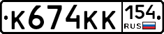 К674КК154 - 