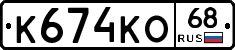 К674КО68 - 