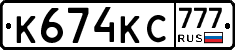 К674КС777 - 