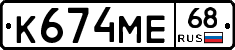 К674МЕ68 - 