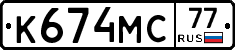 К674МС77 - 