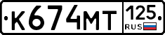 К674МТ125 - 